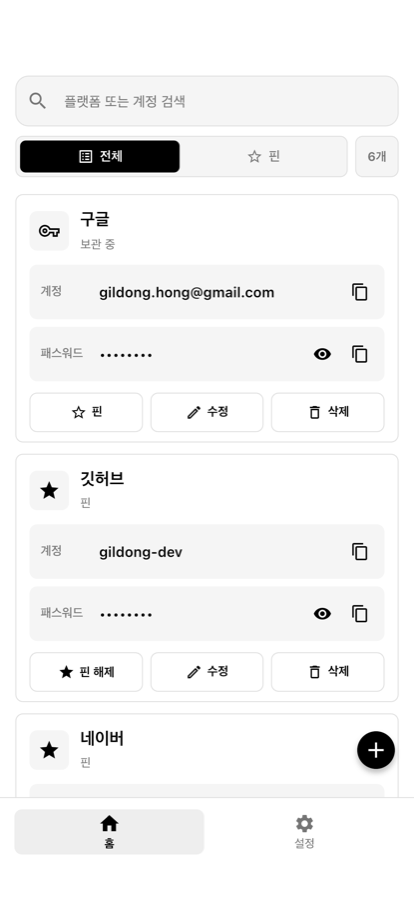 저장한 계정 검색과 관리