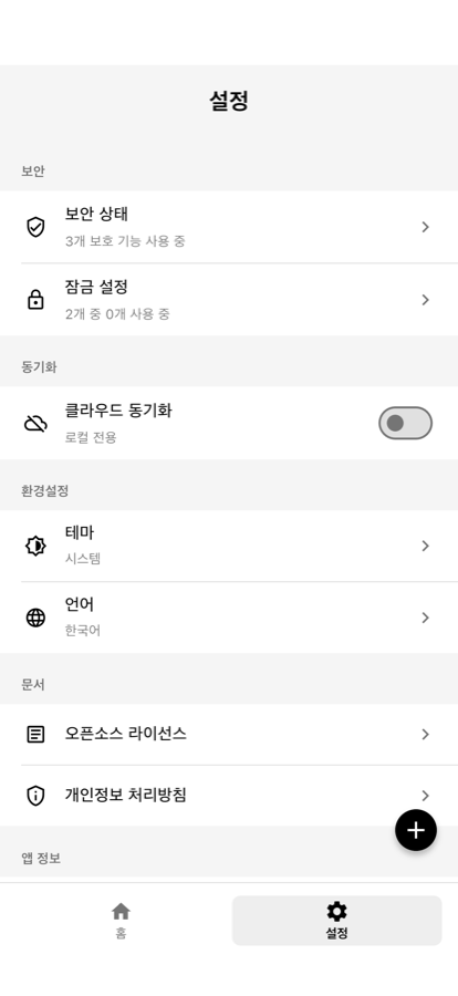 보안 및 동기화 설정 확인